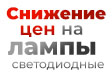 Осеннее снижение цен на светодиодные лампы TROMMELBERG до 14%! 